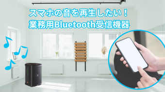 スマホの音を再生したい！業務用Bluetooth受信機器