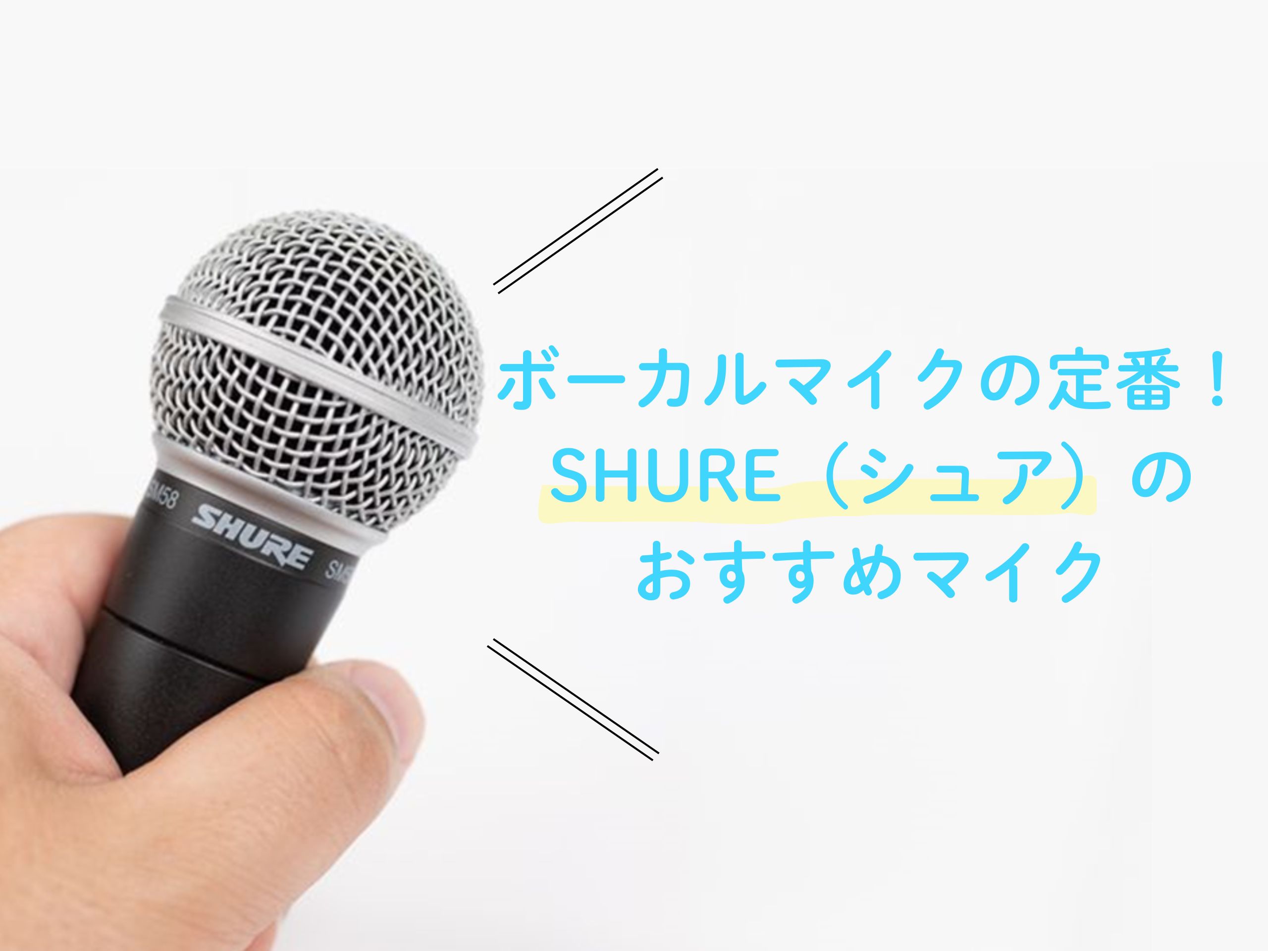 ボーカルマイクの定番！SHURE（シュア）のおすすめマイク | JATO online shopマガジン