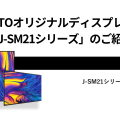 JATOオリジナルディスプレイ「J-SM21シリーズ」のご紹介