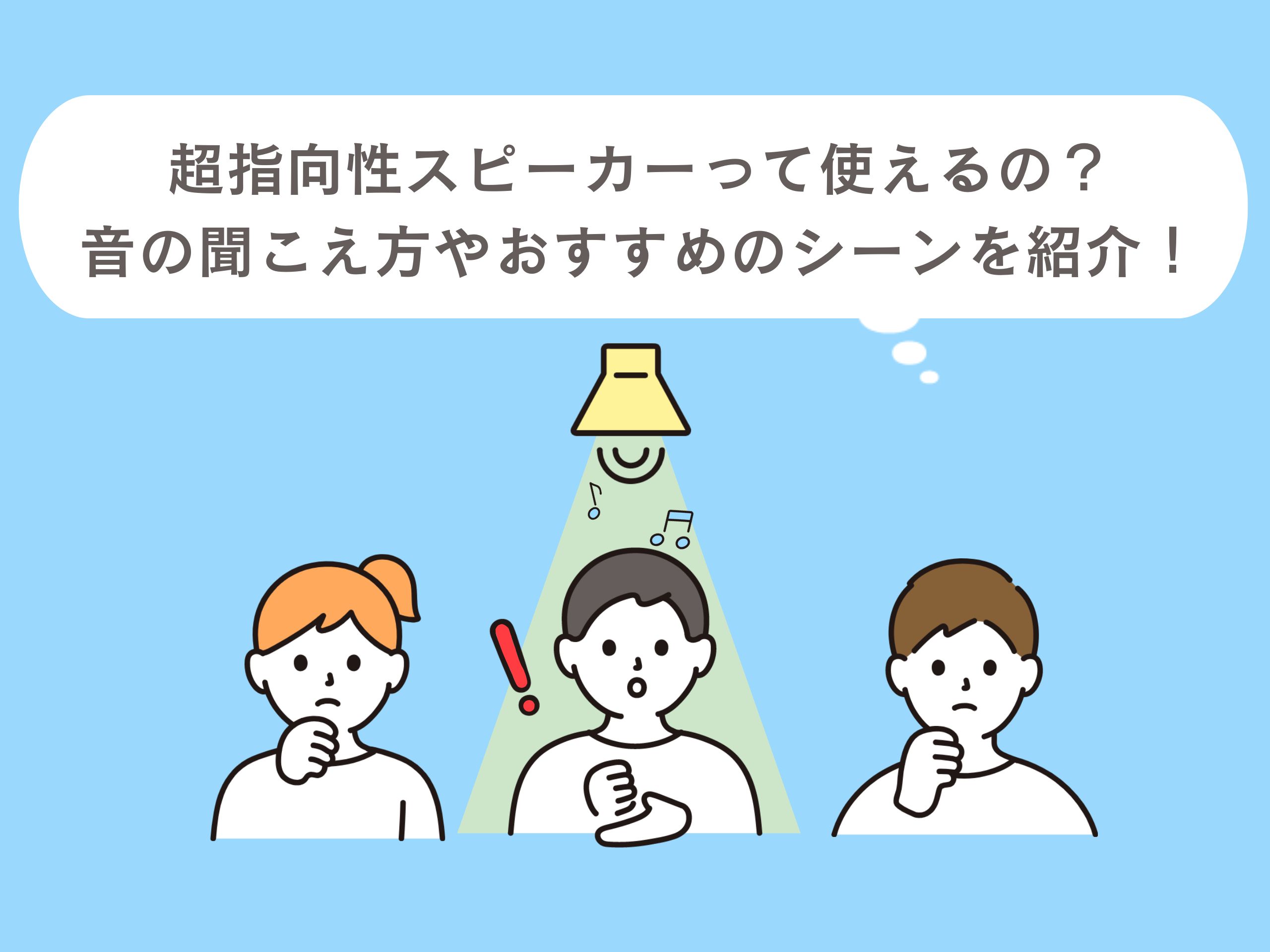 超指向性スピーカーって使えるの？音の聞こえ方やおすすめのシーンを紹介！ | JATO online shopマガジン