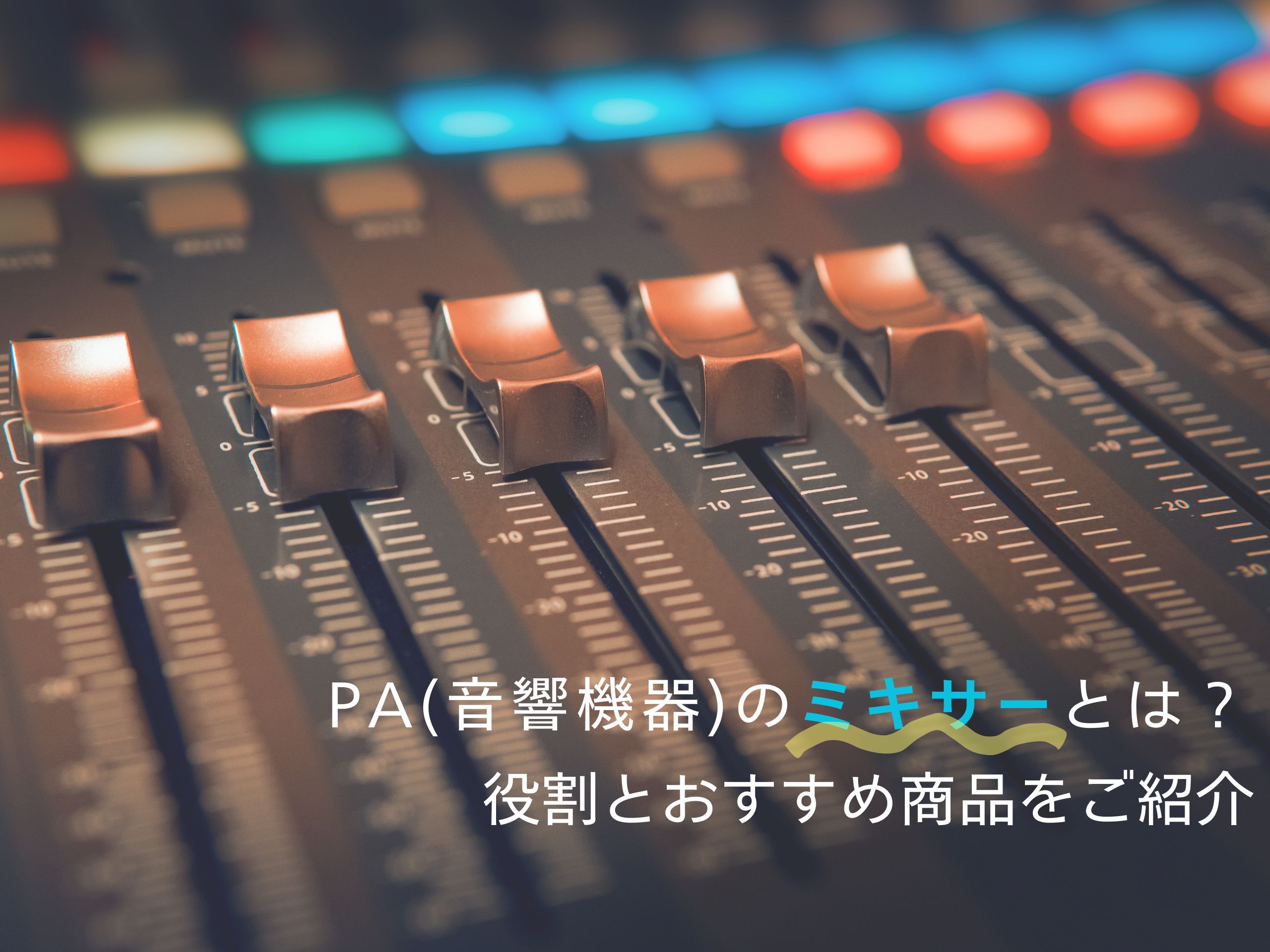 PA（音響機器）のミキサーとは？役割とおすすめ商品をご紹介 | JATO online shopマガジン